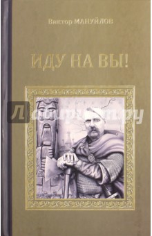 Иду на вы! - Виктор Мануйлов