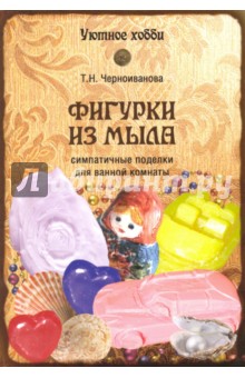 Фигурки из мыла - Татьяна Черноиванова