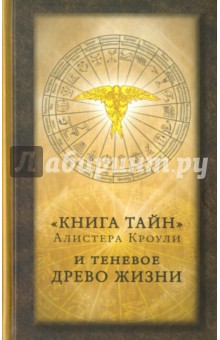 Книга тайн Алистера Кроули и теневое Древо Жизни - Кроули, Грант, Фалорио