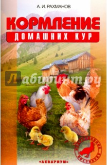 Кормление домашних кур - Александр Рахманов