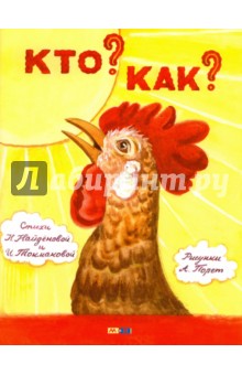 Найденова, Токмакова - Кто? Как? обложка книги