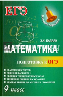 Математика. Подготовка к ОГЭ. 9 класс - Эдуард Балаян