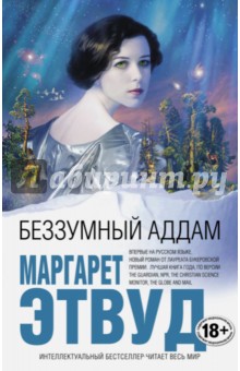 Маргарет Этвуд - Беззумный Аддам обложка книги Маргарет Этвуд - Беззумный Аддам обложка книги