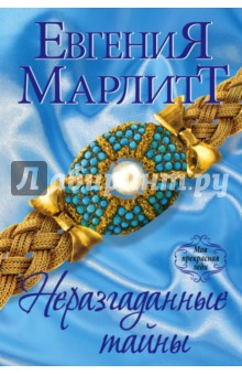 Неразгаданные тайны - Евгения Марлитт