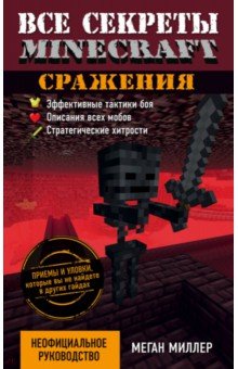 Все секреты Minecraft. Сражения - Меган Миллер