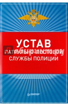 Устав патрульно-постовой службы полиции