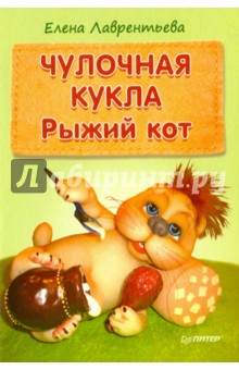 Чулочная кукла. Рыжий кот - Елена Лаврентьева