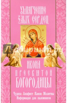 Икона Пресвятой Богородицы Умягчение злых сердец. Чудеса. Акафист. Канон. Молитвы