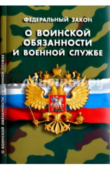 Федеральный закон О воинской обязанности и военной службе