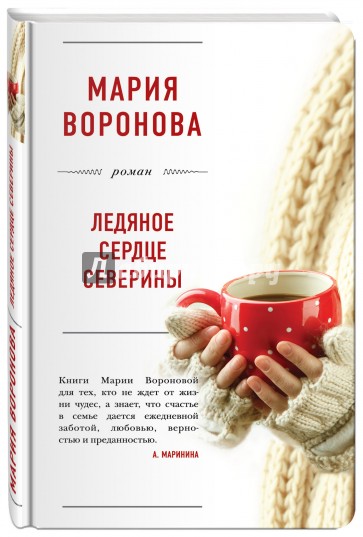 Ледяное сердце Северины (с факсимиле)