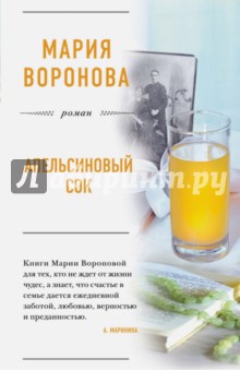 Апельсиновый сок (с автографом) - Мария Воронова
