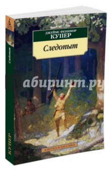 Следопыт - Джеймс Купер