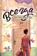 Вячеслав Лейкин - Всегда по четвергам обложка книги