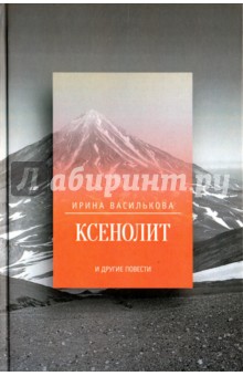 Ксенолит и другие повести - Ирина Василькова