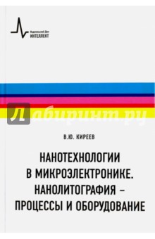 Нанотехнологии в микроэлектронике. Нанолитография - процессы и оборудование - Валерий Киреев