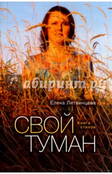 Свой туман. Стихи