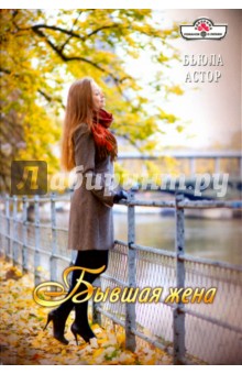 Бывшая жена - Бьюла Астор