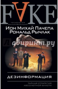 Дезинформация. Тайная стратегия абсолютной власти - Пачепа, Рычлак