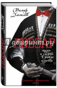 Ловзар - Дамир Халилов