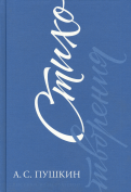 Александр Пушкин - Стихотворения обложка книги