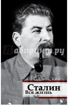 Сталин. Вся жизнь - Эдвард Радзинский