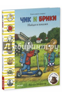 Аксель Шеффлер - Чик и Брики. Найди и покажи обложка книги