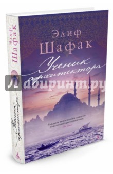 Элиф Шафак - Ученик архитектора обложка книги Элиф Шафак - Ученик архитектора обложка книги
