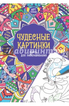 Чудесные картинки. Книга для раскрашивания