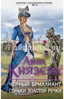 Черный бриллиант Соньки Золотой Ручки - Анна Князева