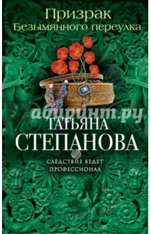 Призрак Безымянного переулка - Татьяна Степанова