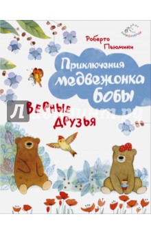 Верные друзья