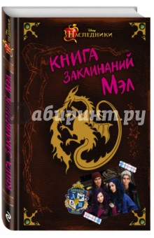 Книга заклинаний Мэл