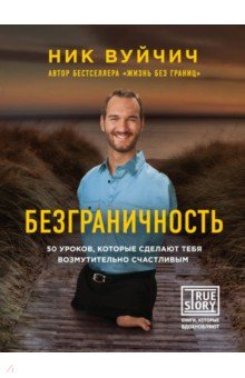 Ник Вуйчич - Безграничность. 50 уроков, которые сделают тебя возмутительно счастливым обложка книги Ник Вуйчич - Безграничность. 50 уроков, которые сделают тебя возмутительно счастливым обложка книги