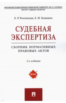 Судебная экспертиза. Сборник нормативных правовых актов - Россинская, Галяшина