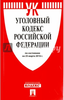 Уголовный кодекс РФ на 25.03.16