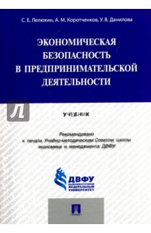 Экономическая безопасность в предпринимательской деятельности. Учебник - Коротченков, Лелюхин, Данилова