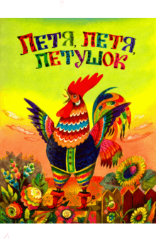 Жили-были книжки. Петя, Петя, петушок обложка книги Жили-были книжки. Петя, Петя, петушок обложка книги