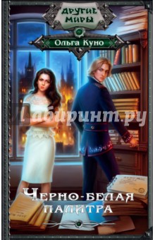 Ольга Куно - Черно-белая палитра обложка книги Ольга Куно - Черно-белая палитра обложка книги