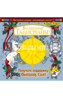 Волшебные талисманы! Получите поддержку Высших Сил! - Клара Харт