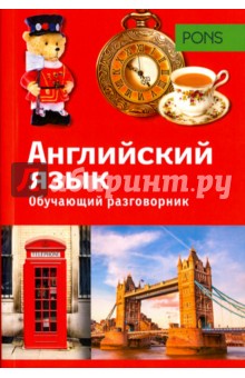 Обучающий разговорник. Английский язык - Г. Уолкер