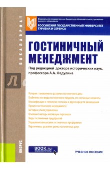 Гостиничный менеджмент (для бакалавров). Учебное пособие.ФГОС