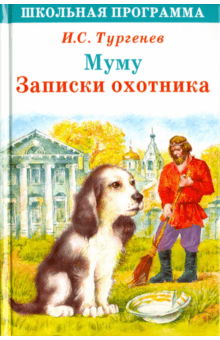 Муму. Записки охотника - Иван Тургенев