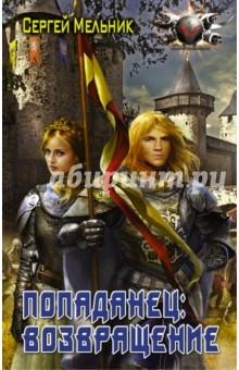 Попаданец: Возвращение - Сергей Мельник