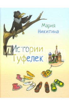 Истории туфелек - Мария Никитина