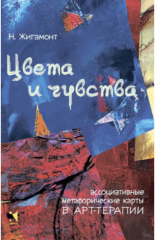 Наталья Жигамонт - Цвета и чувства. Ассоциативные метафорические карты в арт-терапии обложка книги Наталья Жигамонт - Цвета и чувства. Ассоциативные метафорические карты в арт-терапии обложка книги
