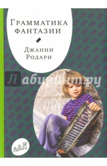 Грамматика фантазии - Джанни Родари