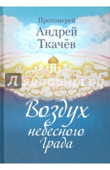 Воздух небесного Града - Андрей Протоиерей