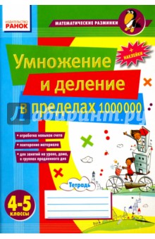 4-5 классы. Умножение и деление в пределах 1000000 - Лакисова, Шеремета