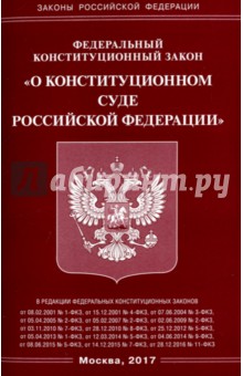 Федеральный Закон О Конституционном Суде Российской Федерации