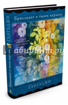 Гангаджи - Бриллиант в твоем кармане обложка книги Гангаджи - Бриллиант в твоем кармане обложка книги